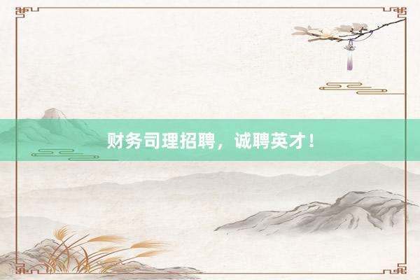 财务司理招聘，诚聘英才！