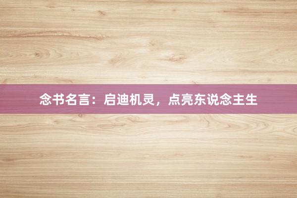 念书名言：启迪机灵，点亮东说念主生